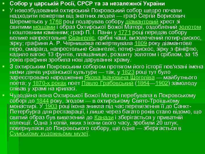 § Собор у царській Росії, СРСР та за незалежної України § У новозбудований охтирський