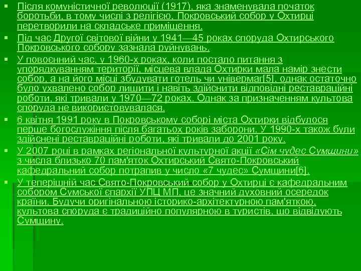 § Після комуністичної революції (1917), яка знаменувала початок боротьби, в тому числі з релігією,