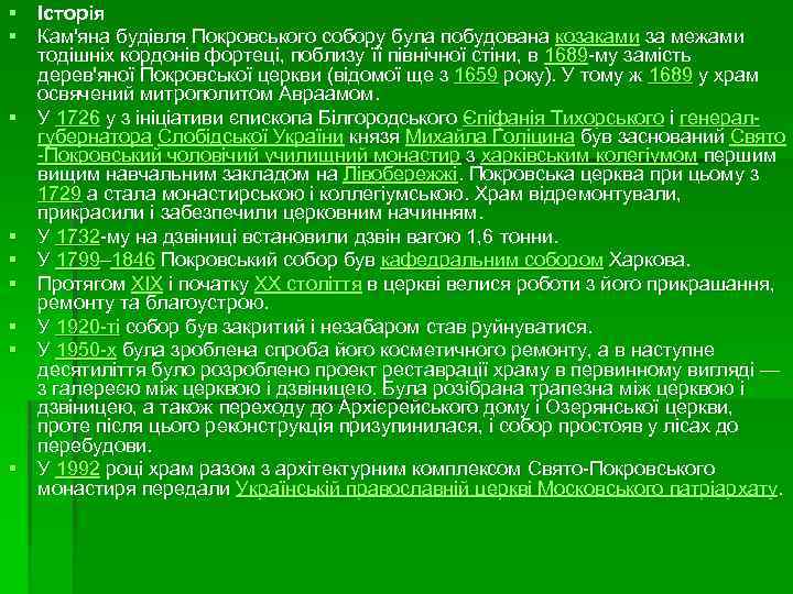 § Історія § Кам'яна будівля Покровського собору була побудована козаками за межами тодішніх кордонів