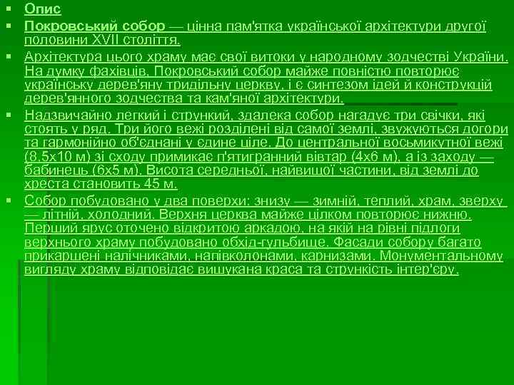 § Опис § Покровський собор — цінна пам'ятка української архітектури другої половини XVII століття.