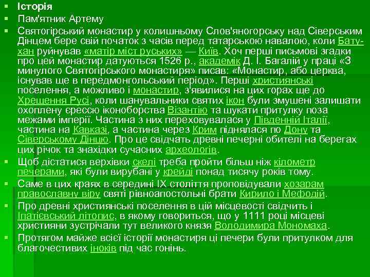 § Історія § Пам'ятник Артему § Святогірський монастир у колишньому Слов'яногорську над Сіверським Дінцем