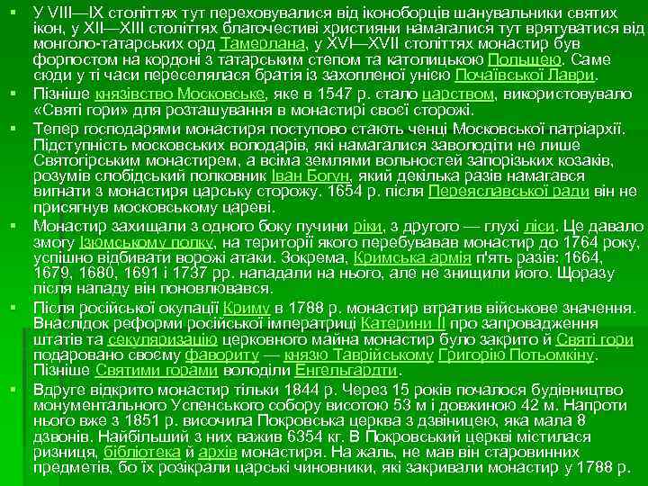 § У VIII—IX століттях тут переховувалися від іконоборців шанувальники святих ікон, у XII—XIII століттях