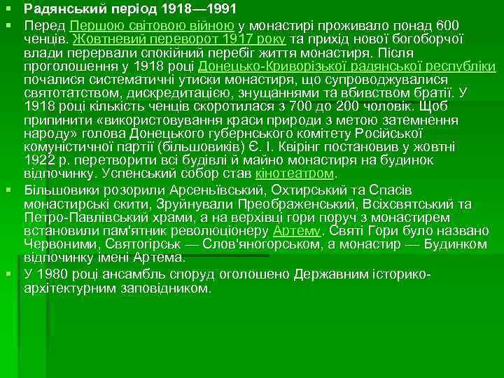 § Радянський період 1918— 1991 § Перед Першою світовою війною у монастирі проживало понад