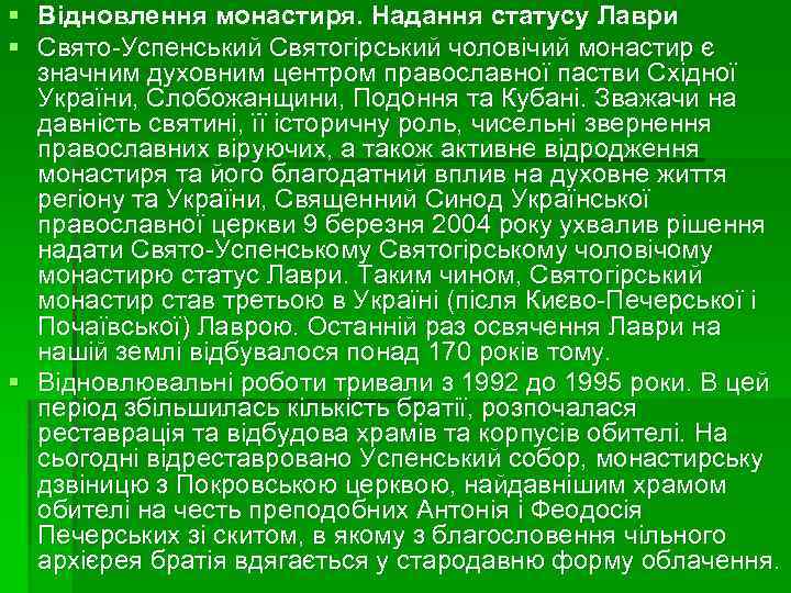 § Відновлення монастиря. Надання статусу Лаври § Свято-Успенський Святогірський чоловічий монастир є значним духовним