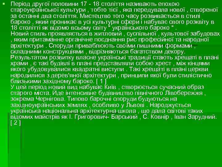 § Період другої половини 17 - 18 століття називають епохою староукраїнської культури , тобто