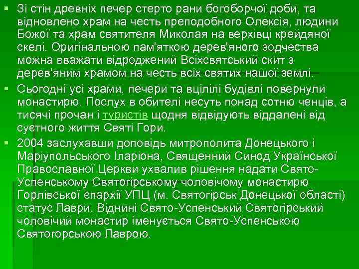 § Зі стін древніх печер стерто рани богоборчої доби, та відновлено храм на честь