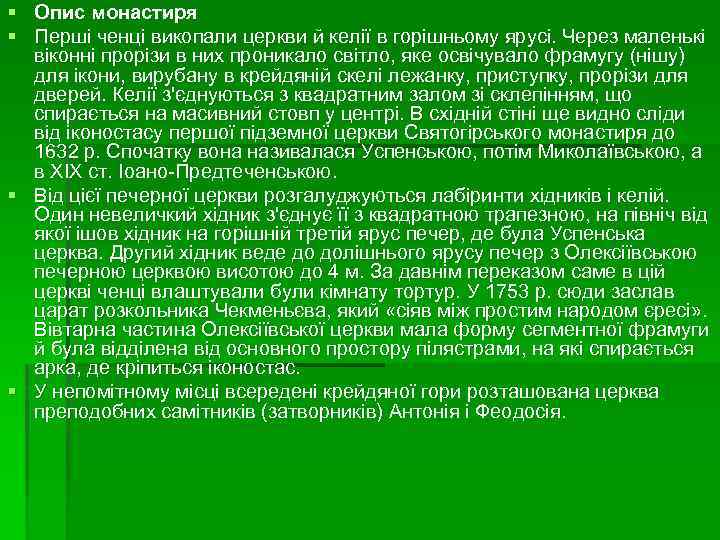 § Опис монастиря § Перші ченці викопали церкви й келії в горішньому ярусі. Через