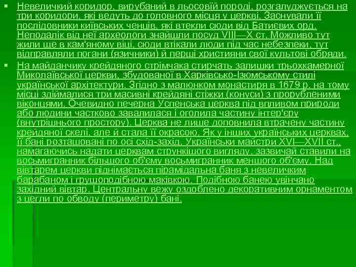 § Невеличкий коридор, вирубаний в льосовїй породі, розгалуджується на три коридори, які ведуть до