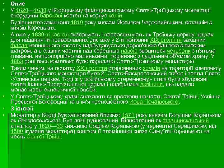 § Опис § У 1620— 1630 у Корецькому францисканському Свято-Троїцькому монастирі спорудили барокові костел