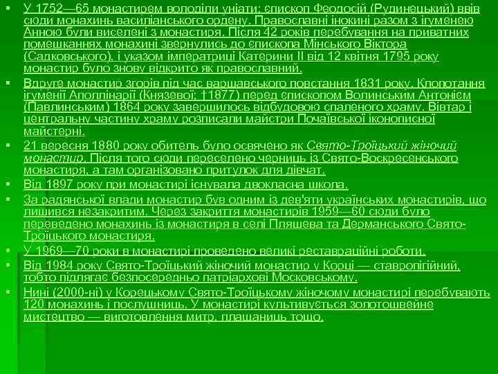 § У 1752— 65 монастирем володіли уніати: єпископ Феодосій (Рудинецький) ввів сюди монахинь василіанського