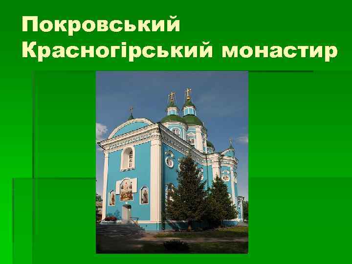 Покровський Красногірський монастир 