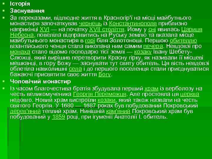 § Історія § Заснування § За переказами, відлюдне життя в Красногір'ї на місці майбутнього