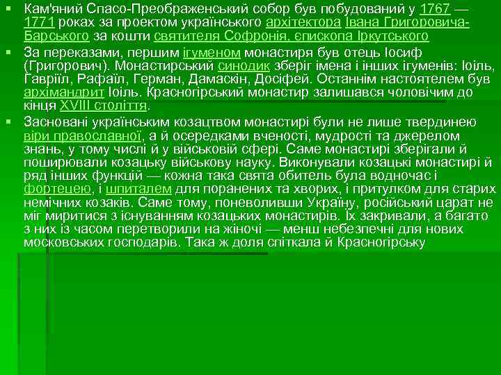 § Кам'яний Спасо-Преображенський собор був побудований у 1767 — 1771 роках за проектом українського