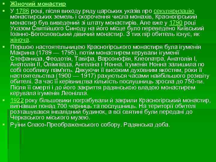 § Жіночий монастир § У 1786 році, після виходу ряду царських указів про секуляризацію