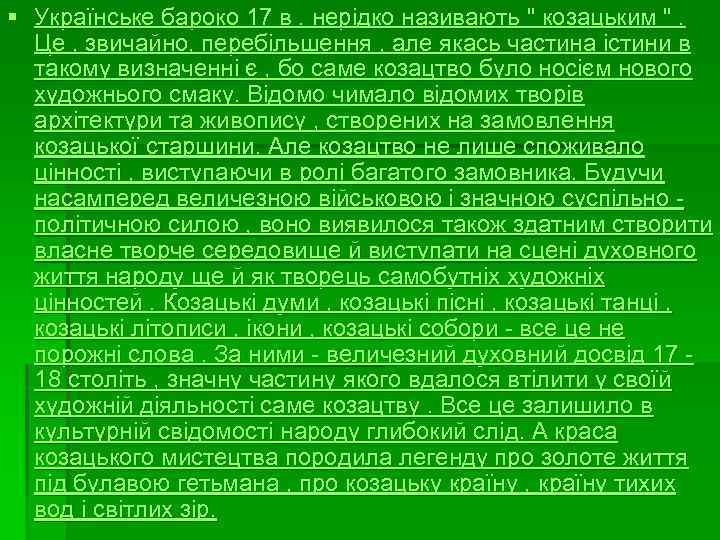 § Українське бароко 17 в. нерідко називають " козацьким ". Це , звичайно, перебільшення