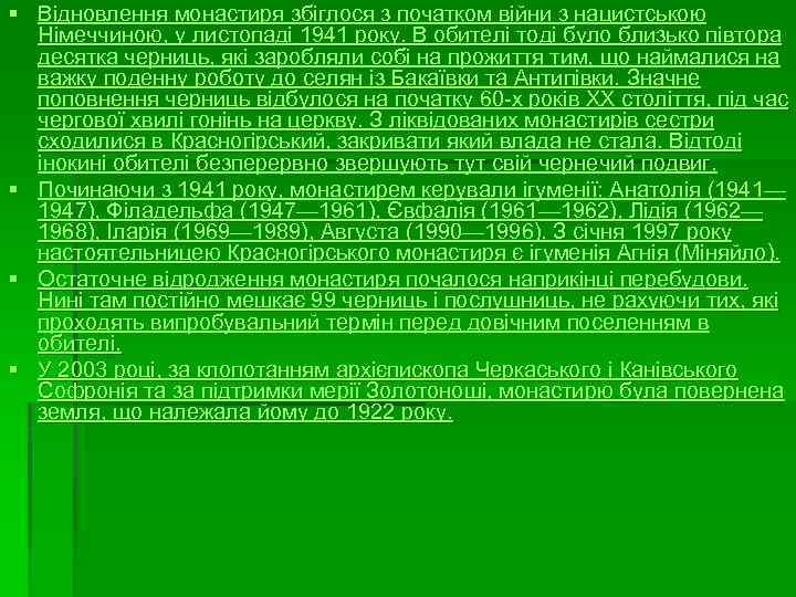 § Відновлення монастиря збіглося з початком війни з нацистською Німеччиною, у листопаді 1941 року.