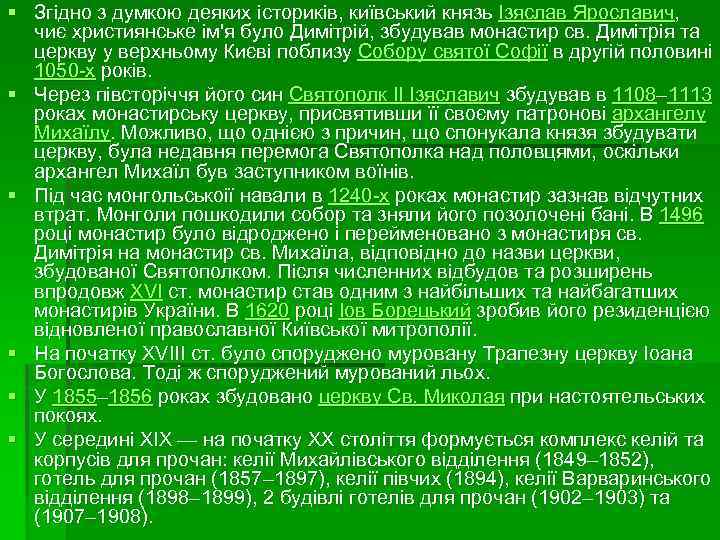 § Згідно з думкою деяких істориків, київський князь Ізяслав Ярославич, чиє християнське ім'я було