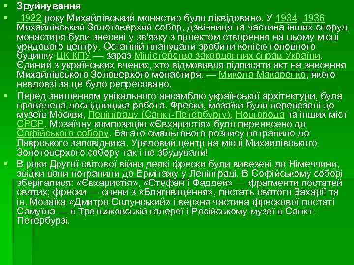 § Зруйнування § 1922 року Михайлівський монастир було ліквідовано. У 1934– 1936 Михайлівський Золотоверхий