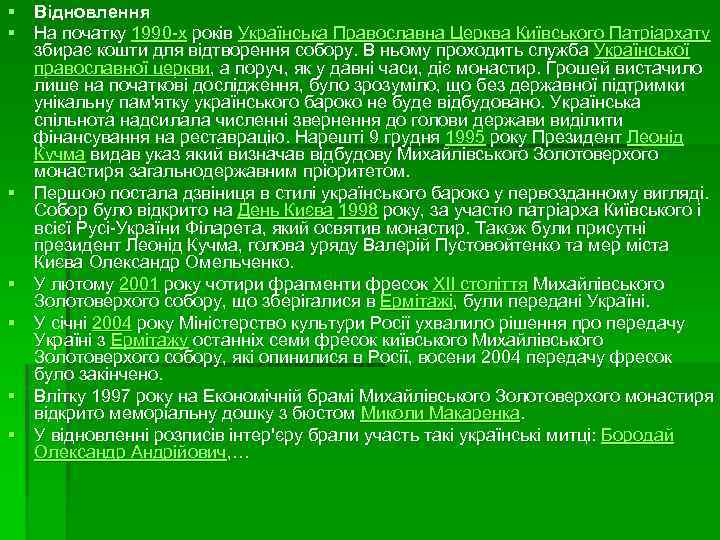 § Відновлення § На початку 1990 -х років Українська Православна Церква Київського Патріархату збирає