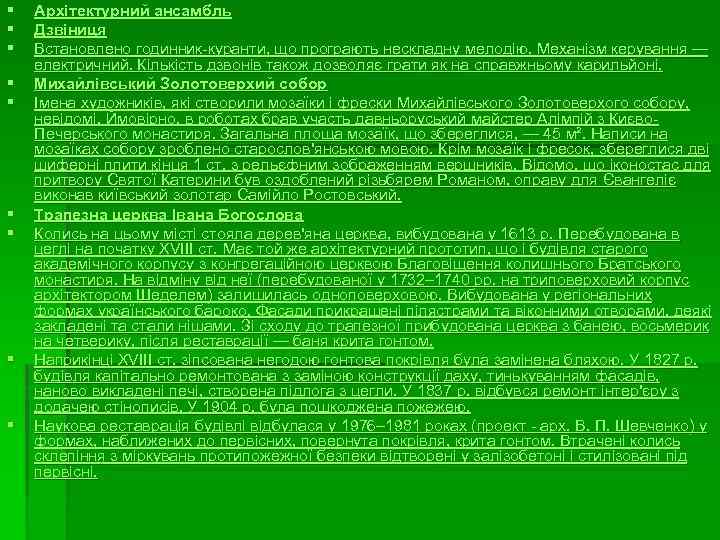 § § § § § Архітектурний ансамбль Дзвіниця Встановлено годинник-куранти, що програють нескладну мелодію.