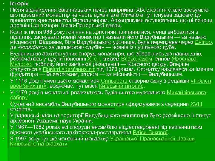 § Історія § Після віднайдення Звіринецьких печер наприкінці XIX століття стало зрозуміло, що підземний