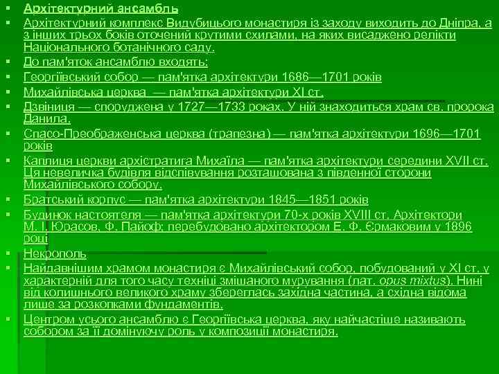 § Архітектурний ансамбль § Архітектурний комплекс Видубицього монастиря із заходу виходить до Дніпра, а