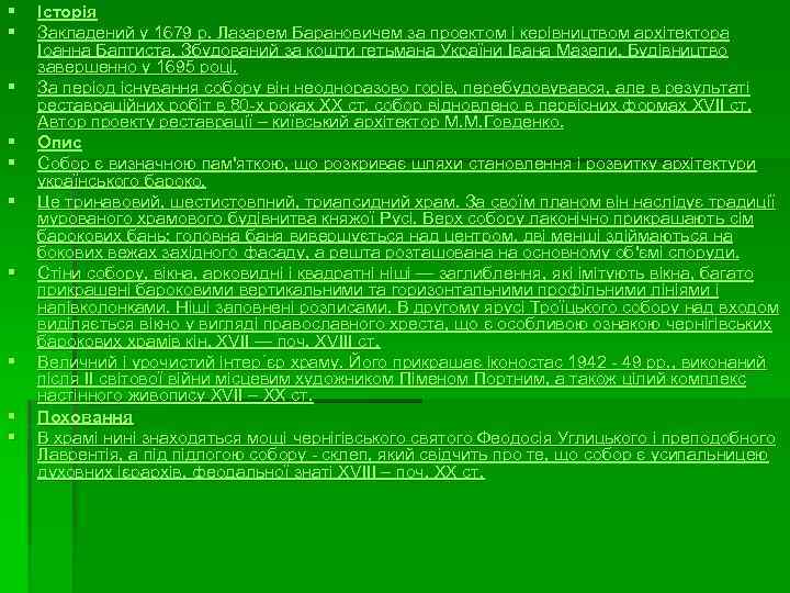 § § § § § Історія Закладений у 1679 р. Лазарем Барановичем за проектом