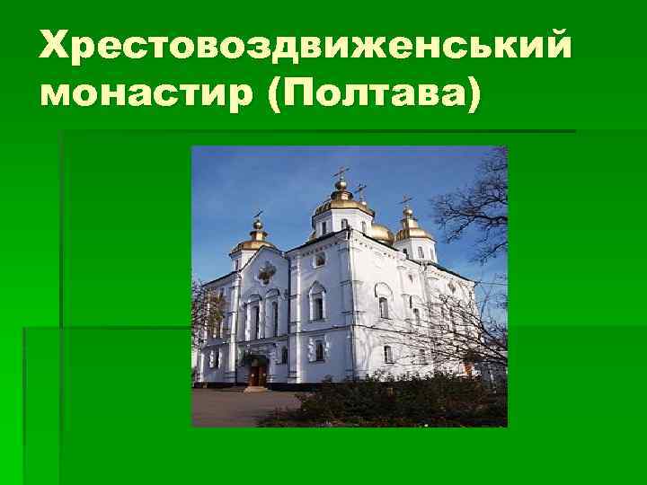 Хрестовоздвиженський монастир (Полтава) 