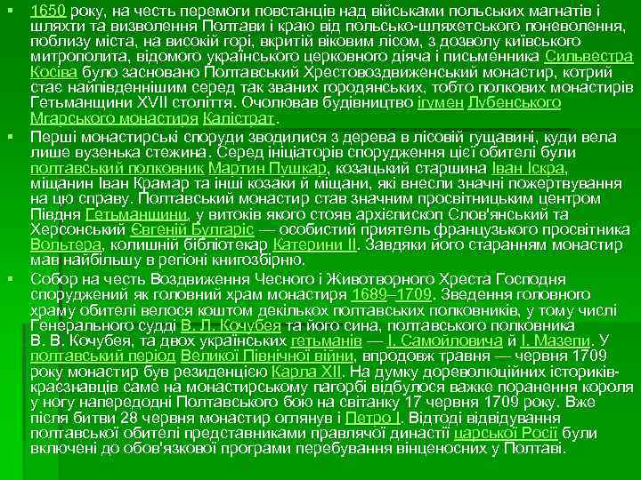 § 1650 року, на честь перемоги повстанців над військами польських магнатів і шляхти та