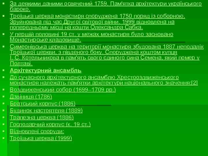 § За деякими даними освячений 1759. Пам'ятка архітектури українського бароко. § Троїцька церква монастиря