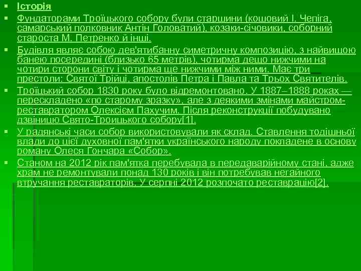 § Історія § Фундаторами Троїцького собору були старшини (кошовий І. Чепіга, самарський полковник Антін