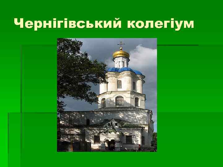 Чернігівський колегіум 