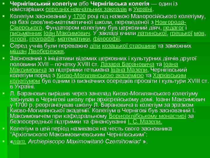 § Чернігівський колегіум або Чернігівська колегія — один із найстаріших середніх навчальних закладів в