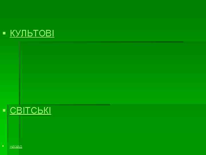 § КУЛЬТОВІ § СВІТСЬКІ § назад 