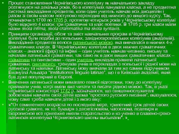 § Процес становлення Чернігівського колегіуму як навчального закладу розтягнувся на декілька років, бо в