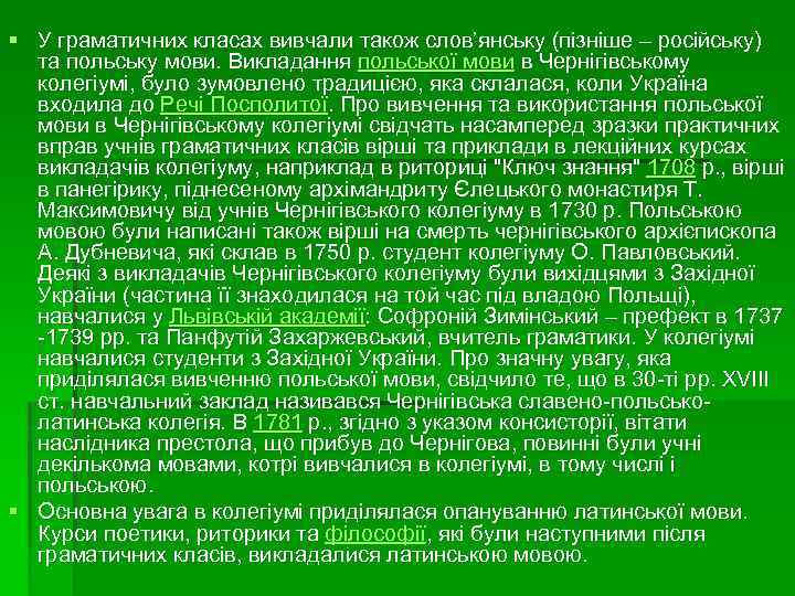 § У граматичних класах вивчали також слов’янську (пізніше – російську) та польську мови. Викладання