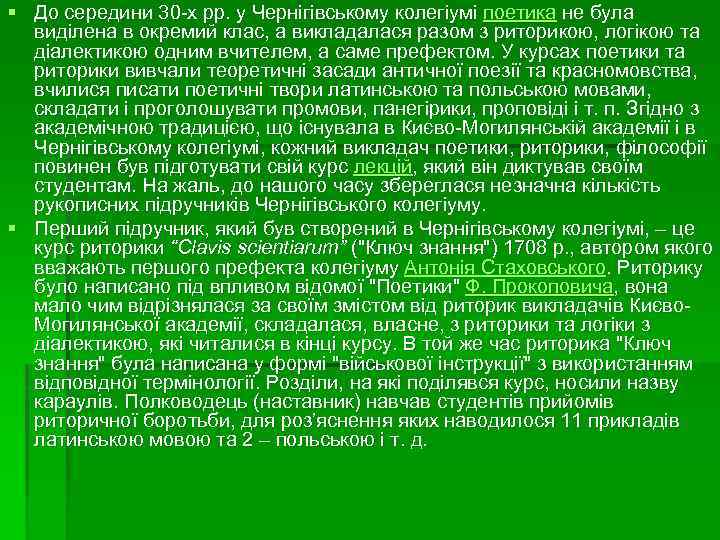 § До середини 30 -х рр. у Чернігівському колегіумі поетика не була виділена в