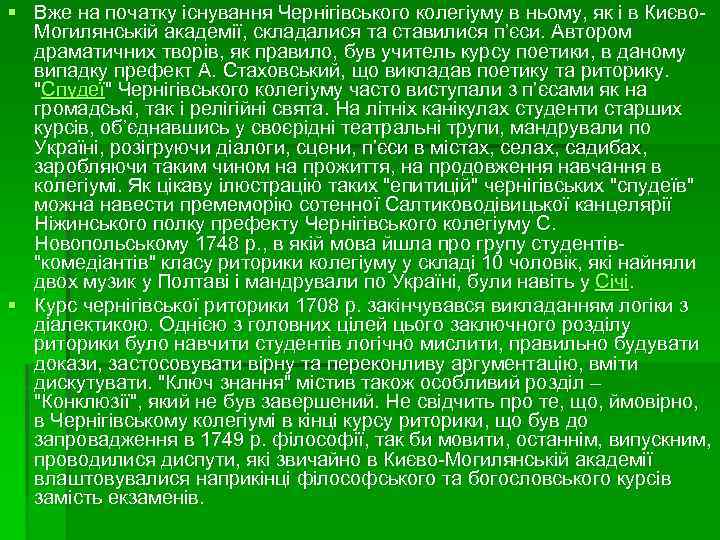 § Вже на початку існування Чернігівського колегіуму в ньому, як і в Києво. Могилянській