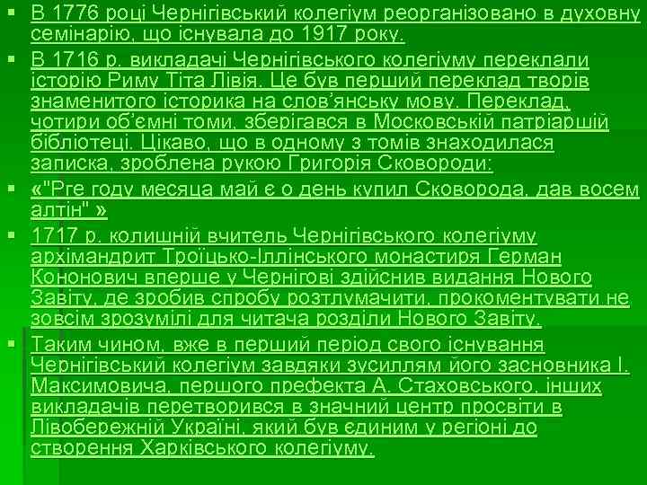 § В 1776 році Чернігівський колегіум реорганізовано в духовну семінарію, що існувала до 1917