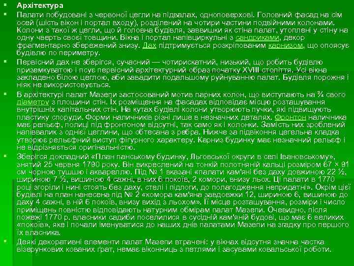 § § § Архітектура Палати побудовані з червоної цегли на підвалах, одноповерхові. Головний фасад