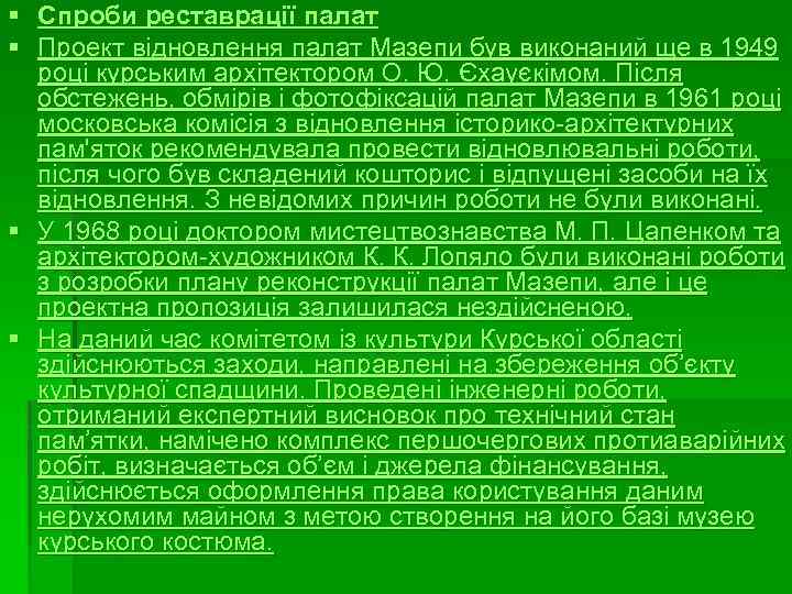 § Спроби реставрації палат § Проект відновлення палат Мазепи був виконаний ще в 1949