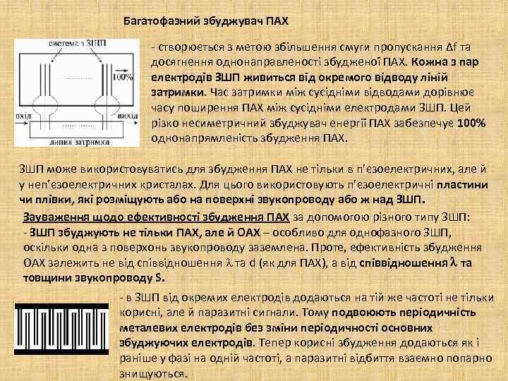 Багатофазний збуджувач ПАХ - створюється з метою збільшення смуги пропускання Δf та досягнення однонаправленості