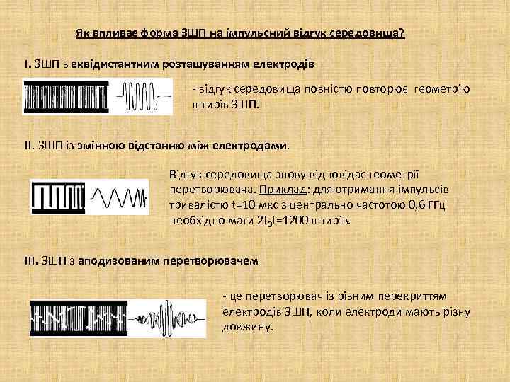 Як впливає форма ЗШП на імпульсний відгук середовища? І. ЗШП з еквідистантним розташуванням електродів