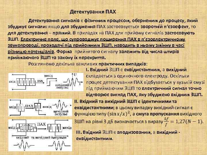 Детектування ПАХ Детектування сигналів є фізичним процесом, оберненим до процесу, який збуджує сигнали: якщо