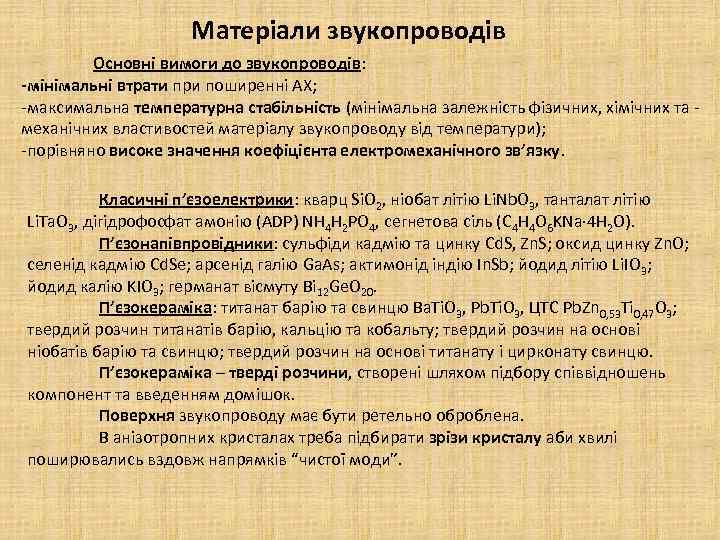 Матеріали звукопроводів Основні вимоги до звукопроводів: -мінімальні втрати при поширенні АХ; -максимальна температурна стабільність