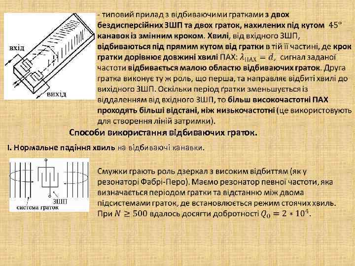  Способи використання відбиваючих граток. І. Нормальне падіння хвиль на відбиваючі канавки. 