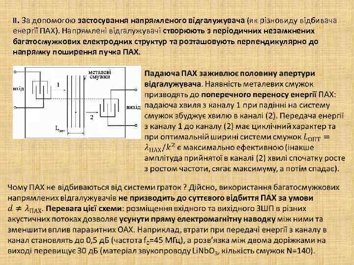 ІІ. За допомогою застосування напрямленого відгалужувача (як різновиду відбивача енергії ПАХ). Напрямлені відгалужувачі створюють