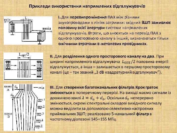 Приклади використання напрямлених відгалужувачів І. Для перевипромінення ПАХ між різними звукопроводами в лініях затримки: