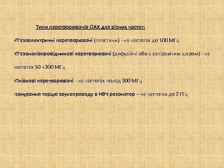 Типи перетворювачів ОАХ для різних частот: -П’єзоелектричні перетворювачі (пластини) - на частотах до 100