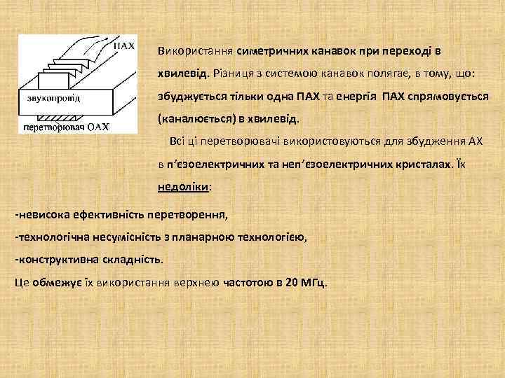 Використання симетричних канавок при переході в хвилевід. Різниця з системою канавок полягає, в тому,